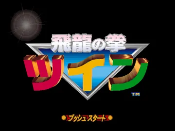 Hiryuu no Ken Twin (Japan) screen shot title